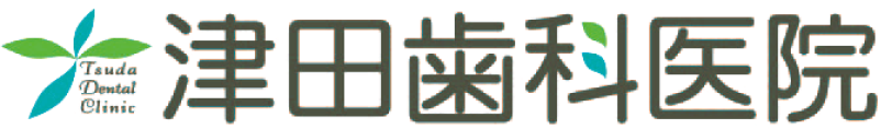 津田歯科医院