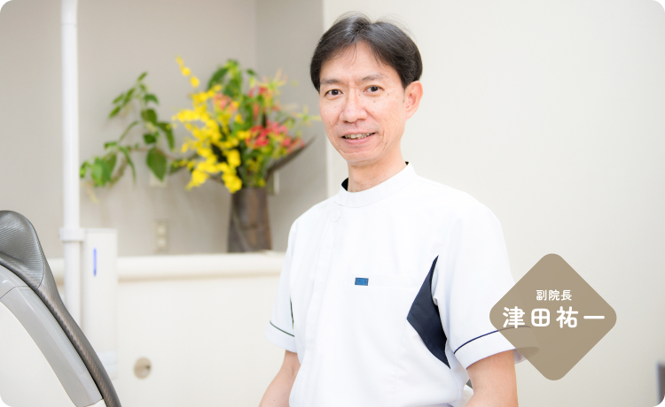 院長 津田祐一